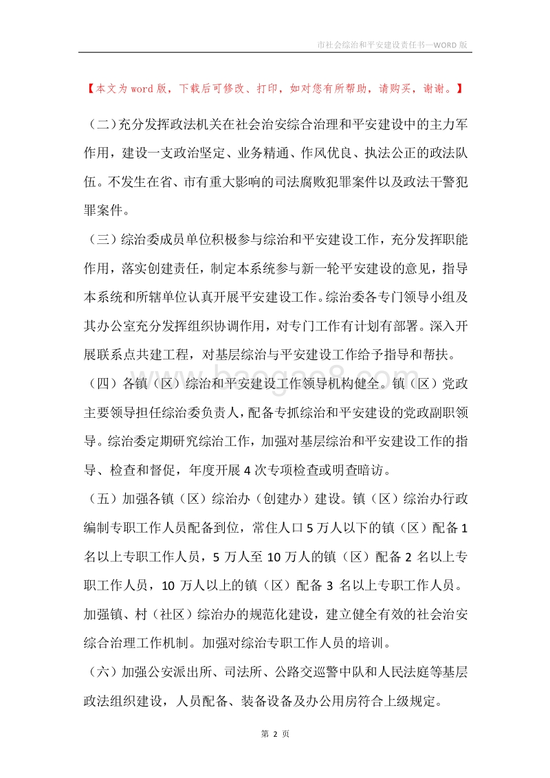 市社会综治和平安建设责任书.docx_第2页