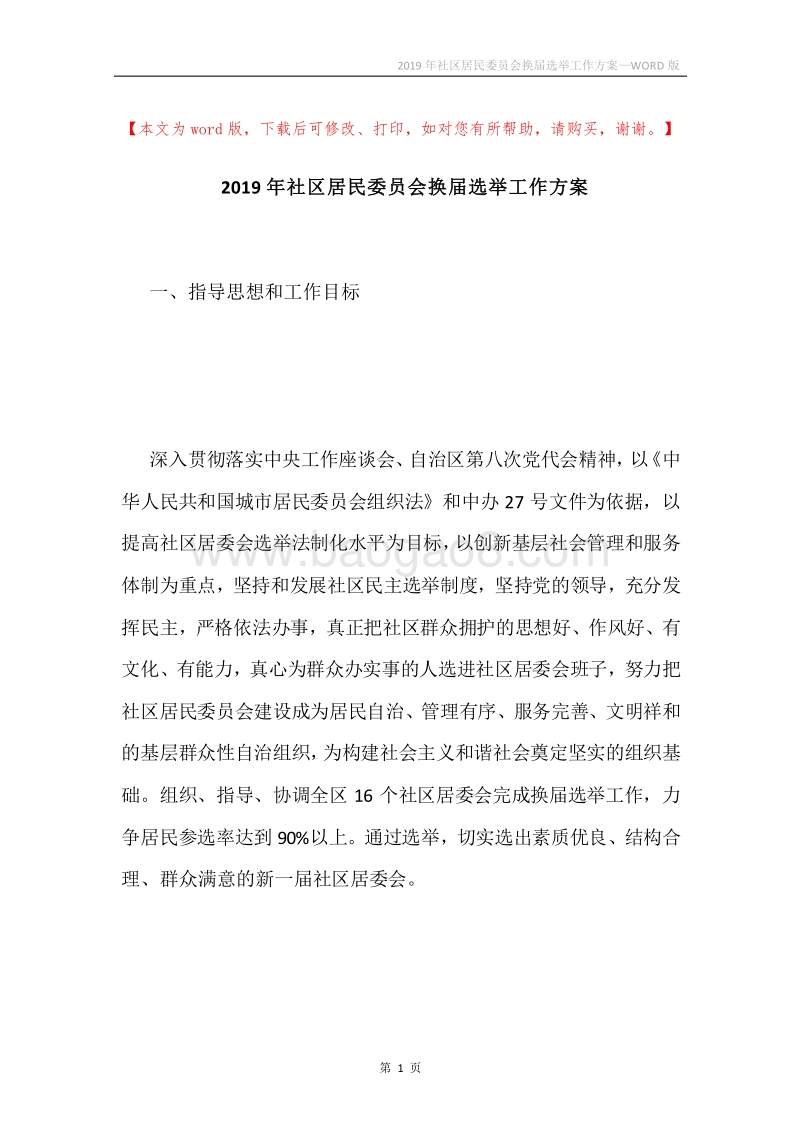 2019年社区居民委员会换届选举工作方案.docx_第1页