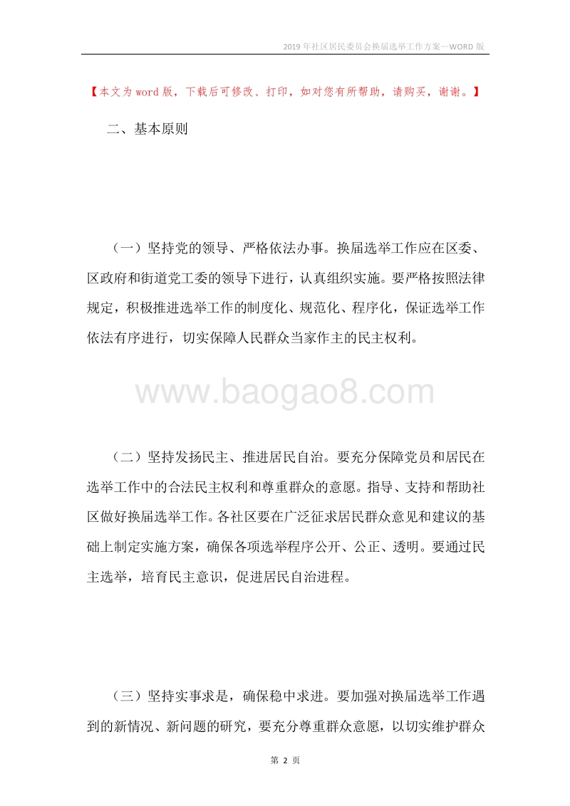 2019年社区居民委员会换届选举工作方案.docx_第2页