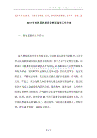 2019年社区居民委员会换届选举工作方案.docx