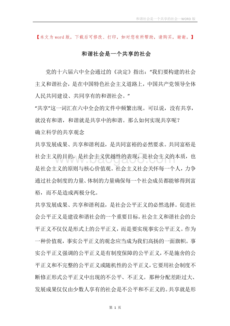 和谐社会是一个共享的社会.docx_第1页