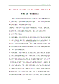 和谐社会是一个共享的社会.docx