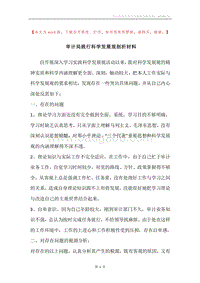 审计局践行科学发展观剖析材料.docx