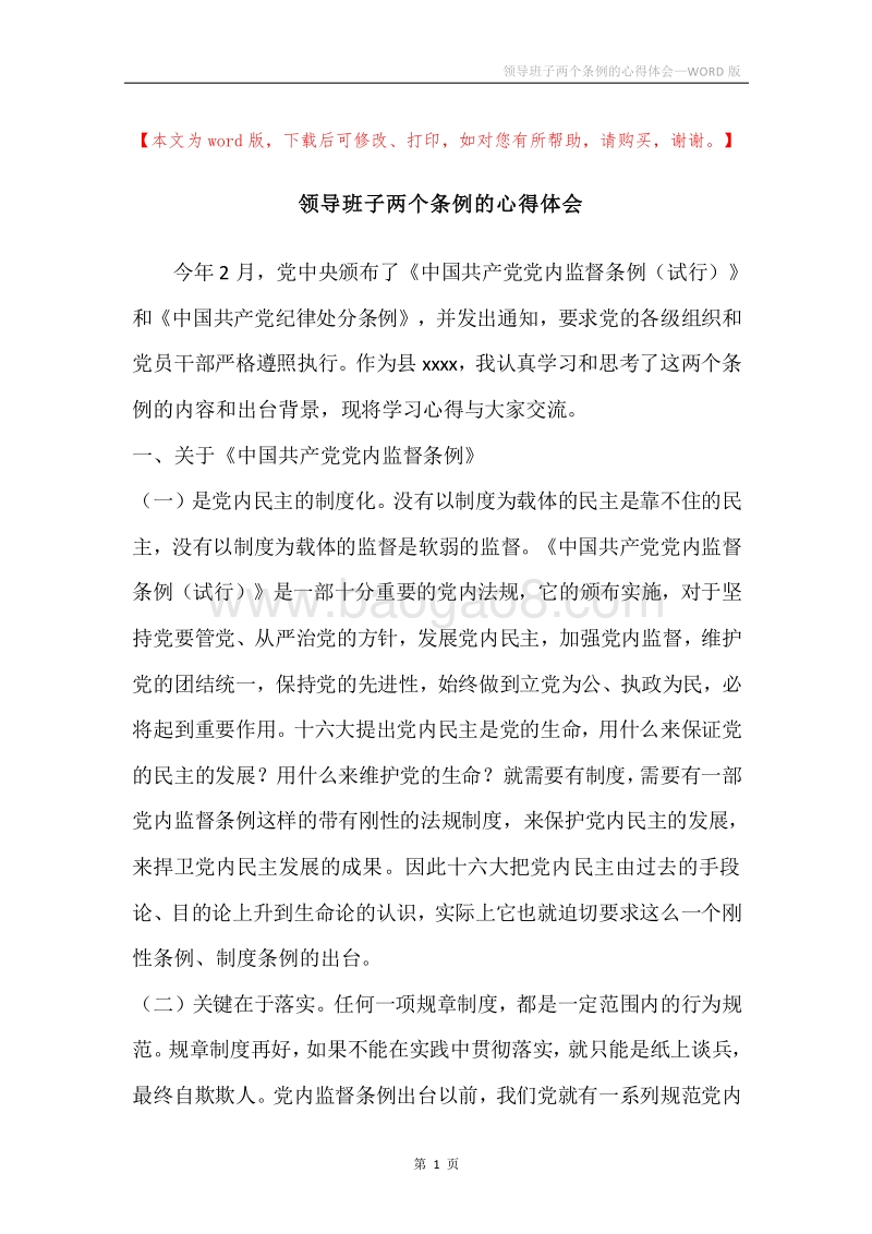 领导班子两个条例的心得体会.docx_第1页