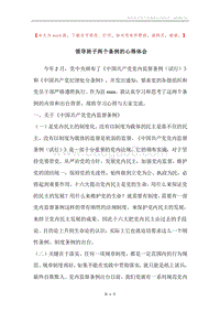 领导班子两个条例的心得体会.docx