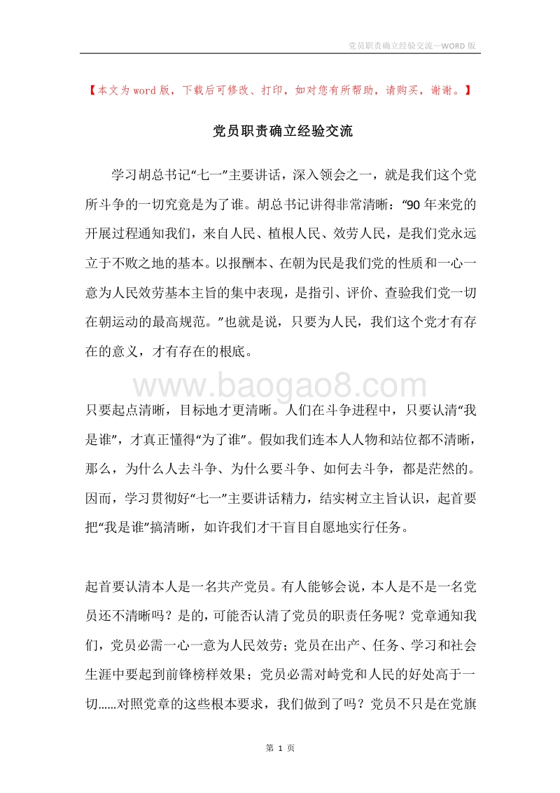 党员职责确立经验交流.docx_第1页