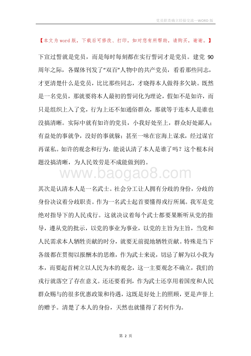 党员职责确立经验交流.docx_第2页