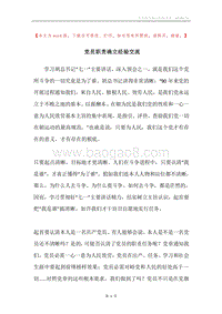 党员职责确立经验交流.docx