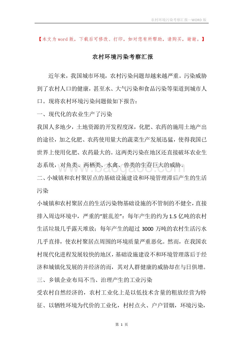 农村环境污染考察汇报.docx_第1页