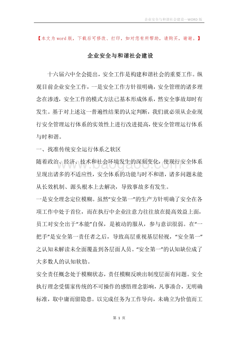 企业安全与和谐社会建设.docx_第1页