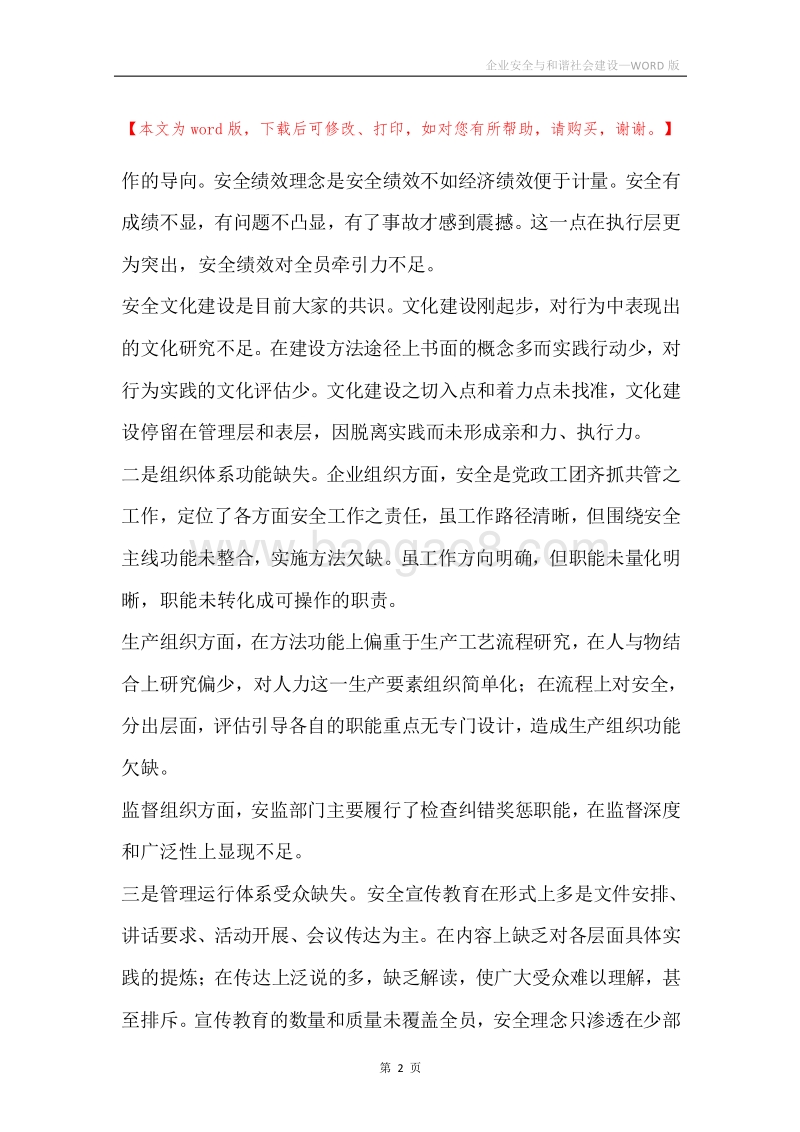 企业安全与和谐社会建设.docx_第2页