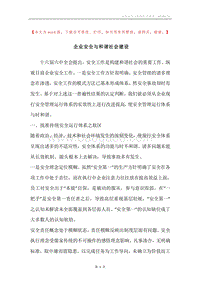 企业安全与和谐社会建设.docx