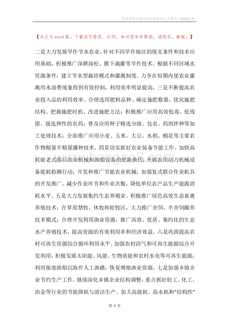 农业部提出建设节约型农业八大重点.docx_第2页