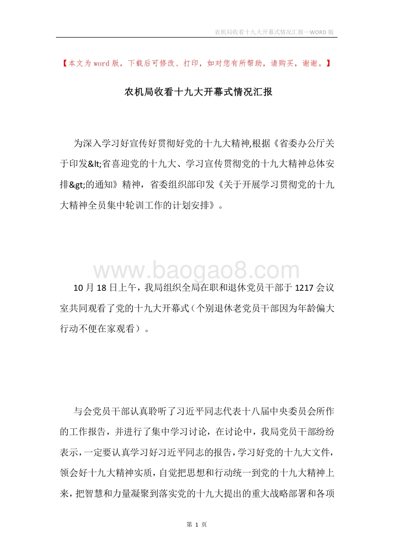 农机局收看十九大开幕式情况汇报.docx_第1页