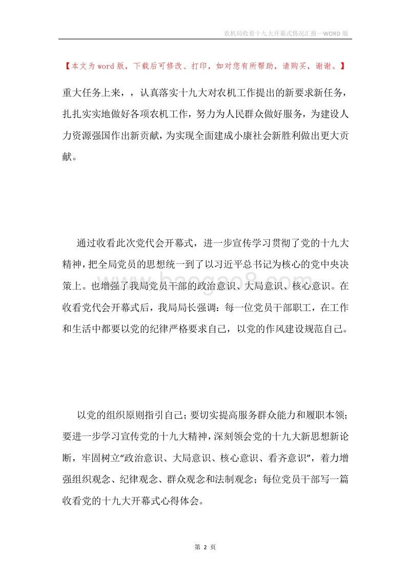 农机局收看十九大开幕式情况汇报.docx_第2页