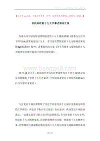 农机局收看十九大开幕式情况汇报.docx