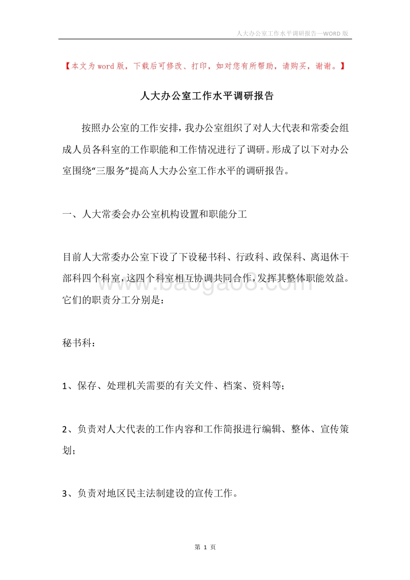 人大办公室工作水平调研报告.docx_第1页