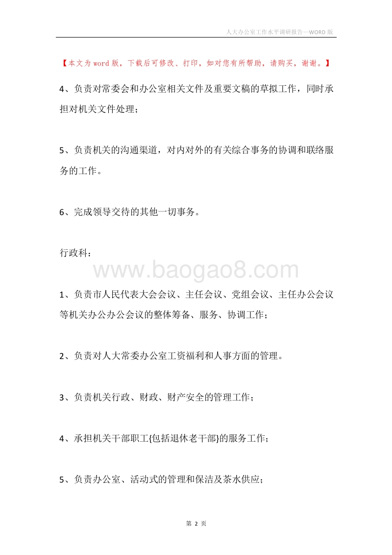 人大办公室工作水平调研报告.docx_第2页