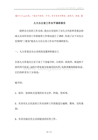 人大办公室工作水平调研报告.docx