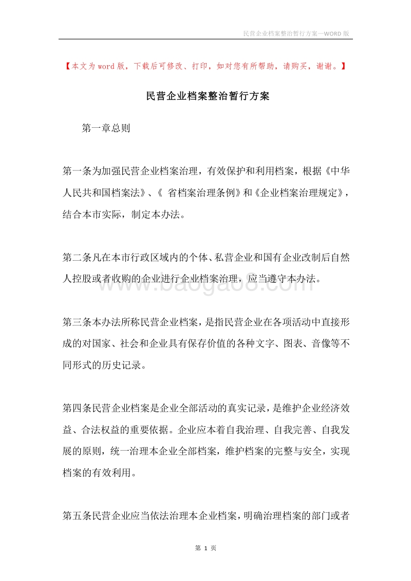 民营企业档案整治暂行方案.docx_第1页