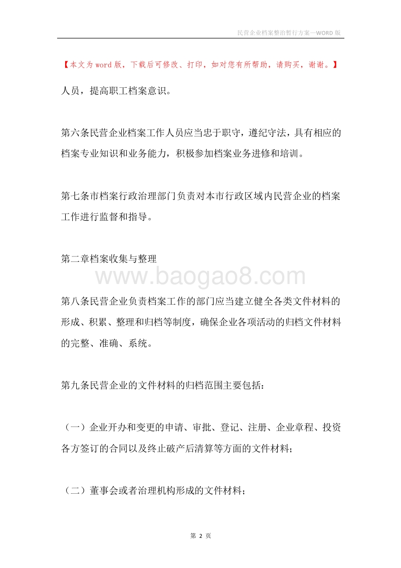 民营企业档案整治暂行方案.docx_第2页