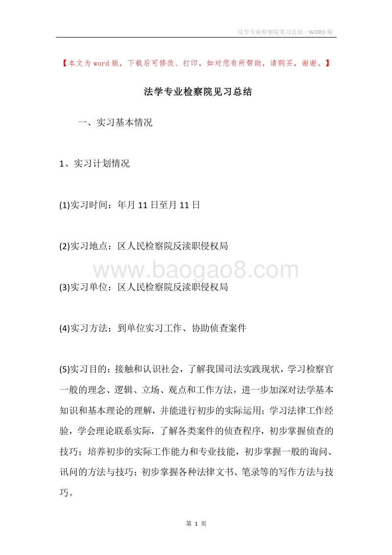 法学专业检察院见习总结.docx_第1页