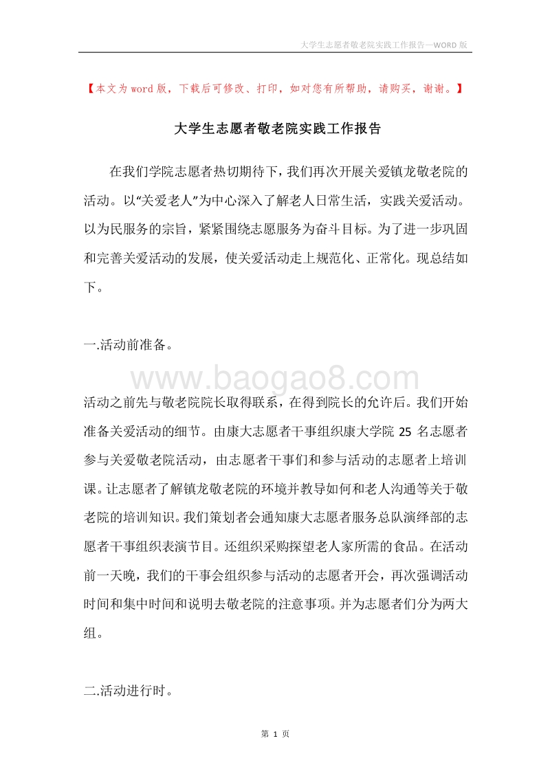 大学生志愿者敬老院实践工作报告.docx_第1页