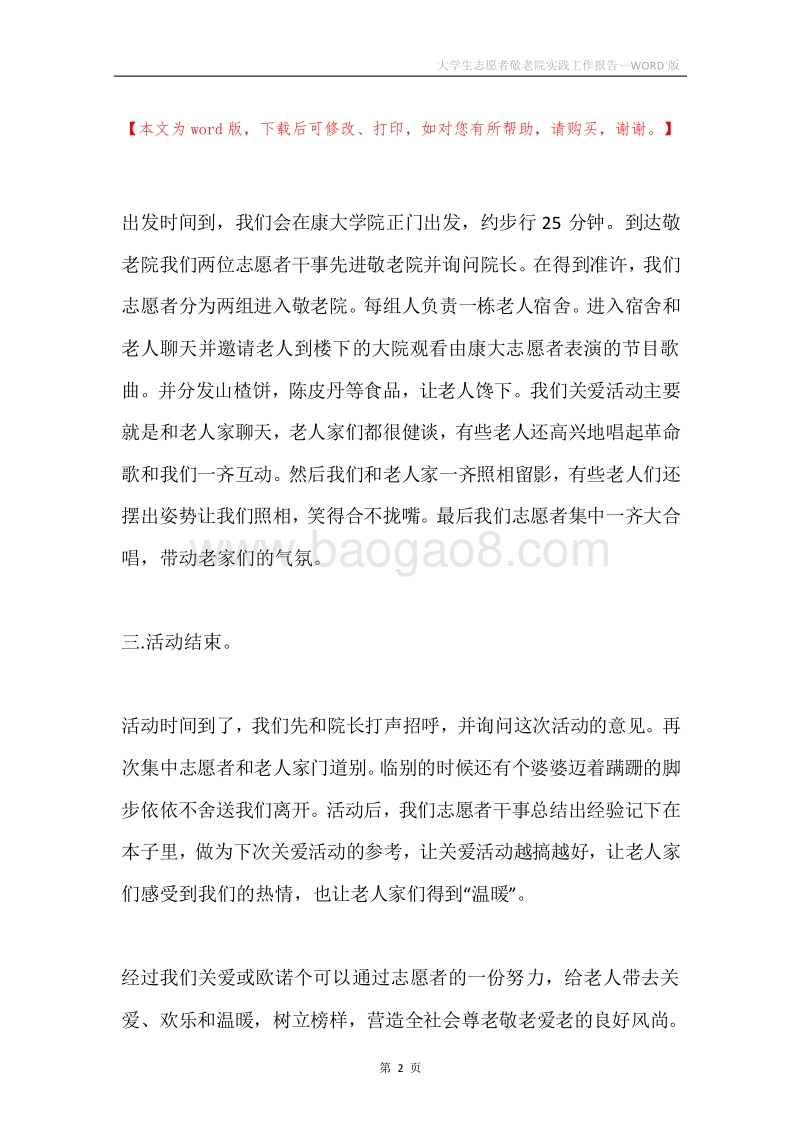 大学生志愿者敬老院实践工作报告.docx_第2页