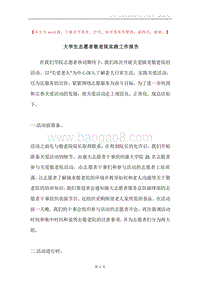 大学生志愿者敬老院实践工作报告.docx
