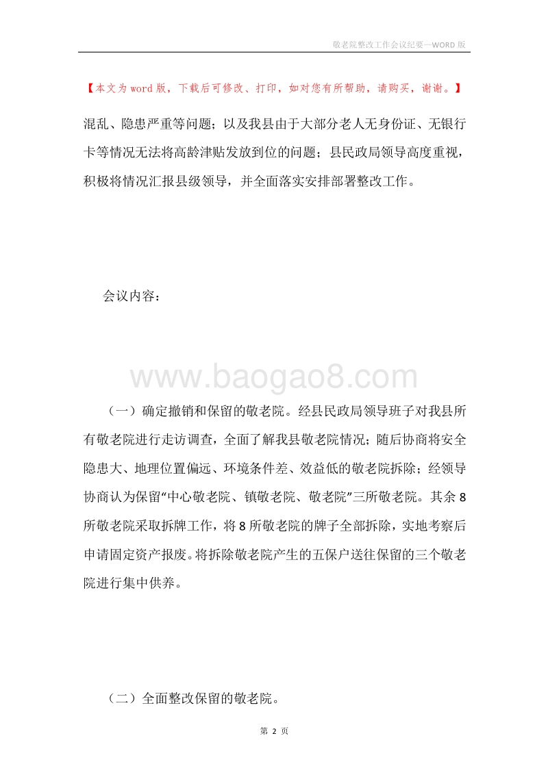 敬老院整改工作会议纪要.docx_第2页