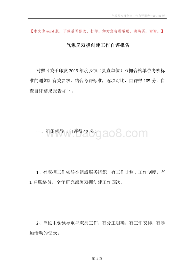 气象局双拥创建工作自评报告.docx_第1页