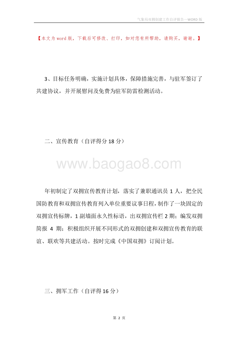 气象局双拥创建工作自评报告.docx_第2页