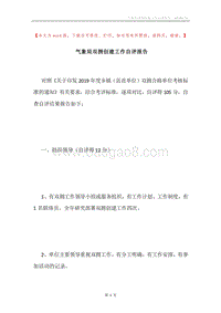 气象局双拥创建工作自评报告.docx