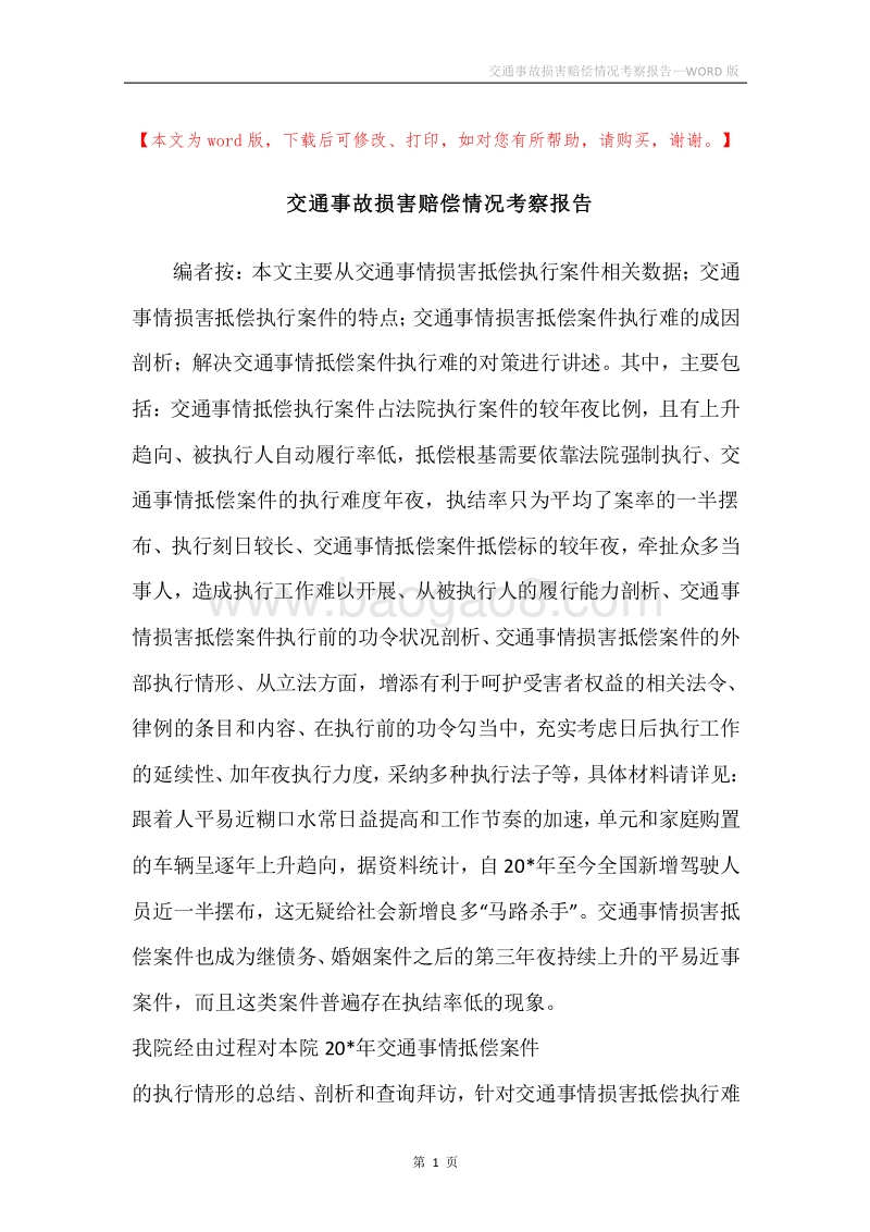 交通事故损害赔偿情况考察报告.docx_第1页