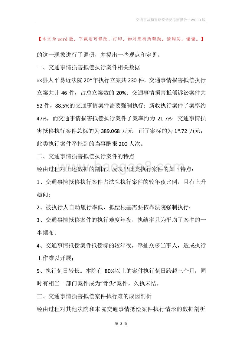 交通事故损害赔偿情况考察报告.docx_第2页