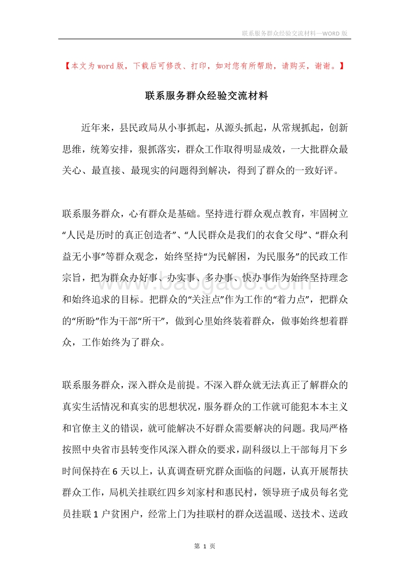 联系服务群众经验交流材料.docx_第1页