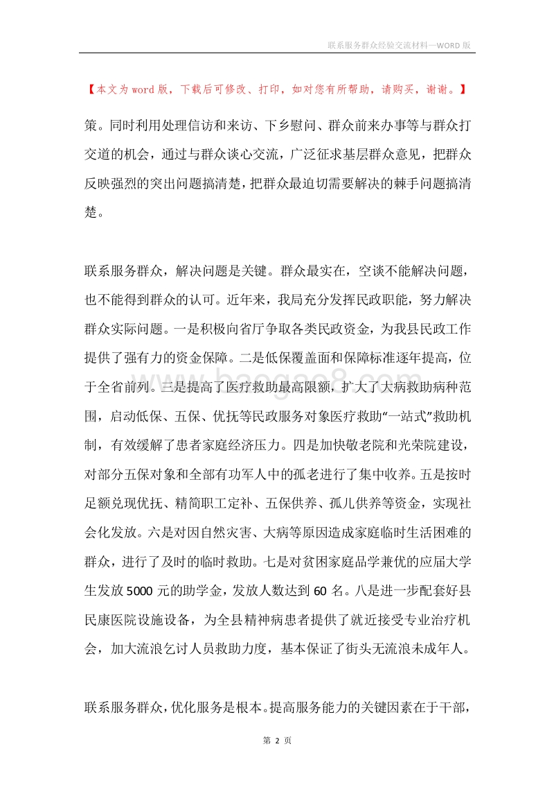 联系服务群众经验交流材料.docx_第2页