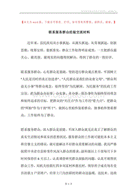 联系服务群众经验交流材料.docx