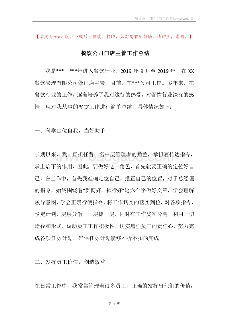 餐饮公司门店主管工作总结.docx_第1页