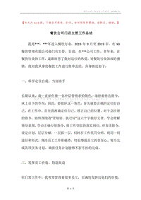 餐饮公司门店主管工作总结.docx