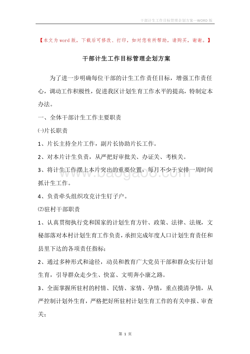 干部计生工作目标管理企划方案.docx_第1页