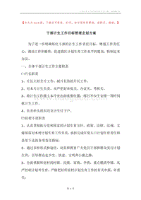 干部计生工作目标管理企划方案.docx
