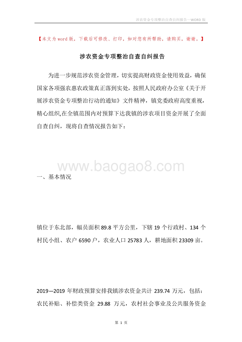 涉农资金专项整治自查自纠报告.docx_第1页