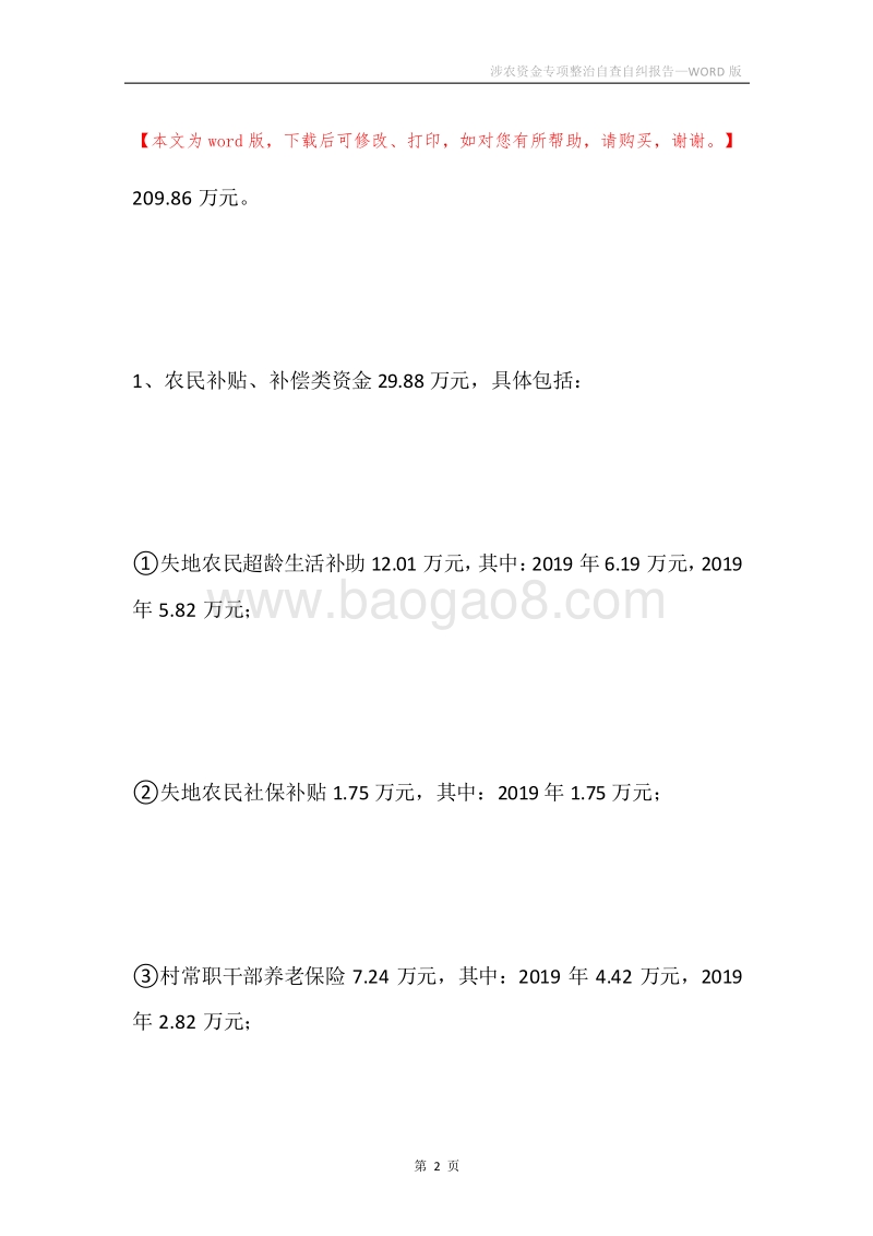 涉农资金专项整治自查自纠报告.docx_第2页