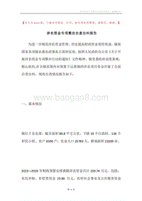 涉农资金专项整治自查自纠报告.docx