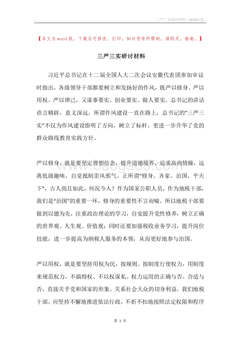 三严三实研讨材料.docx_第1页