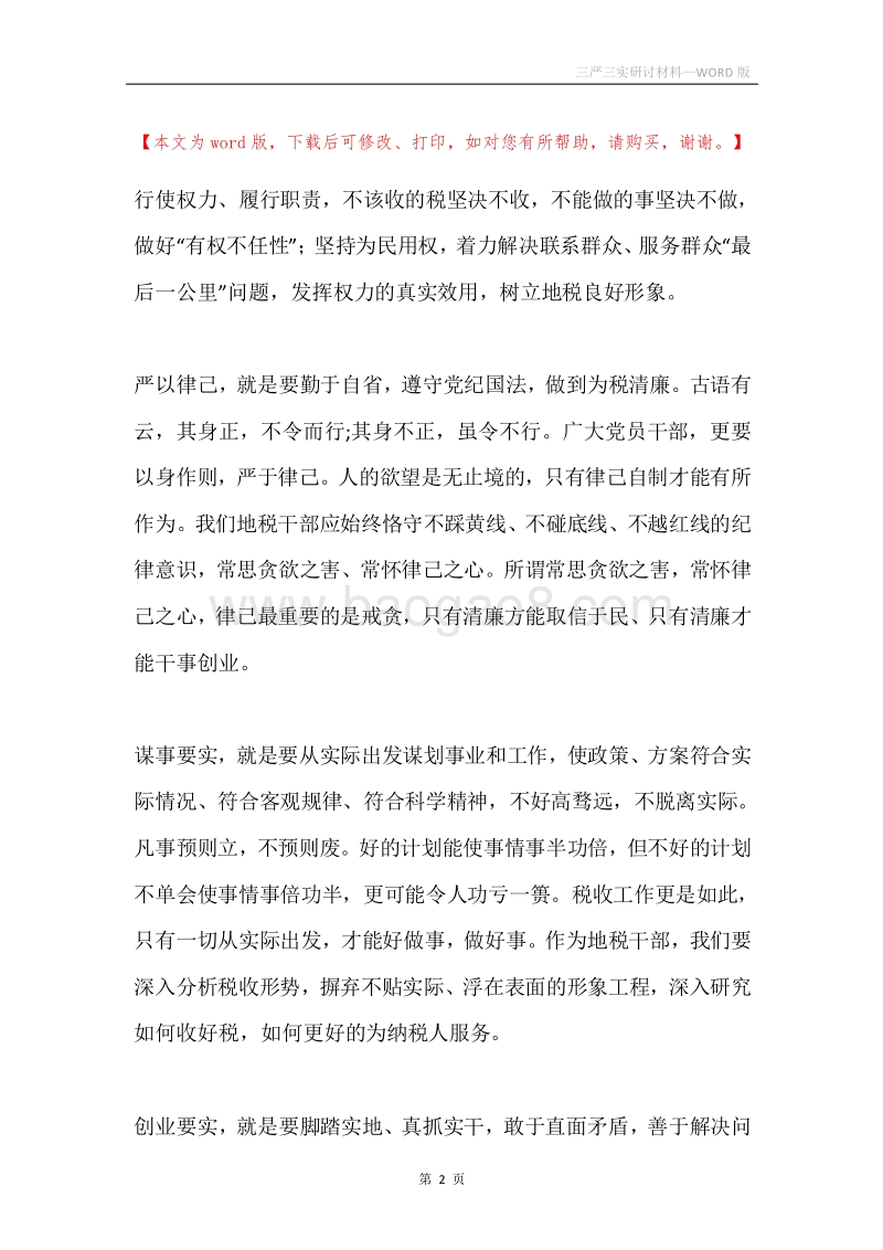 三严三实研讨材料.docx_第2页