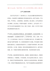 三严三实研讨材料.docx