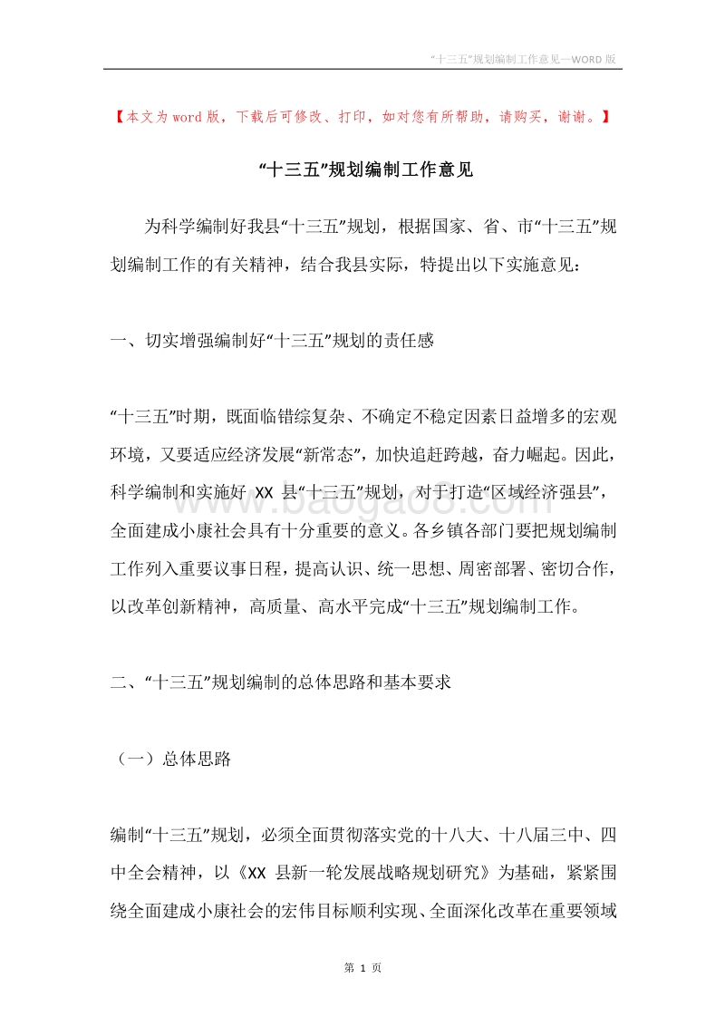 “十三五”规划编制工作意见.docx_第1页