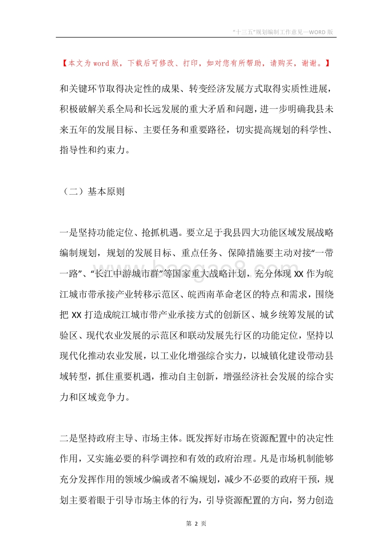 “十三五”规划编制工作意见.docx_第2页